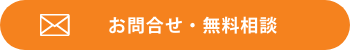 お問い合わせ・無料相談はこちら