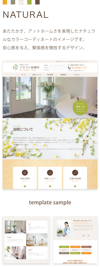 (NATURAL)あたたかさ、アットホームさを表現したナチュラルなカラーコーディネートのイメージです。 安心感を与え、緊張感を開放するデザイン。