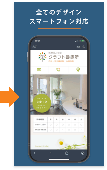全てのデザインがスマートフォン対応